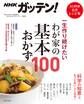 NHKガッテン! 一生作り続けたいわが家の基本おかず100