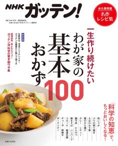 NHKガッテン! 一生作り続けたいわが家の基本おかず100
