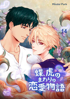 蝶、虎のまわりの恋愛物語14