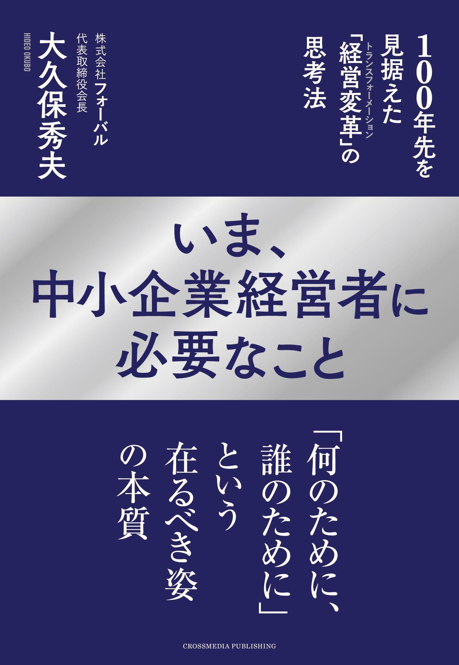 いま、中小企業経営者に必要なこと