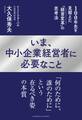 いま、中小企業経営者に必要なこと