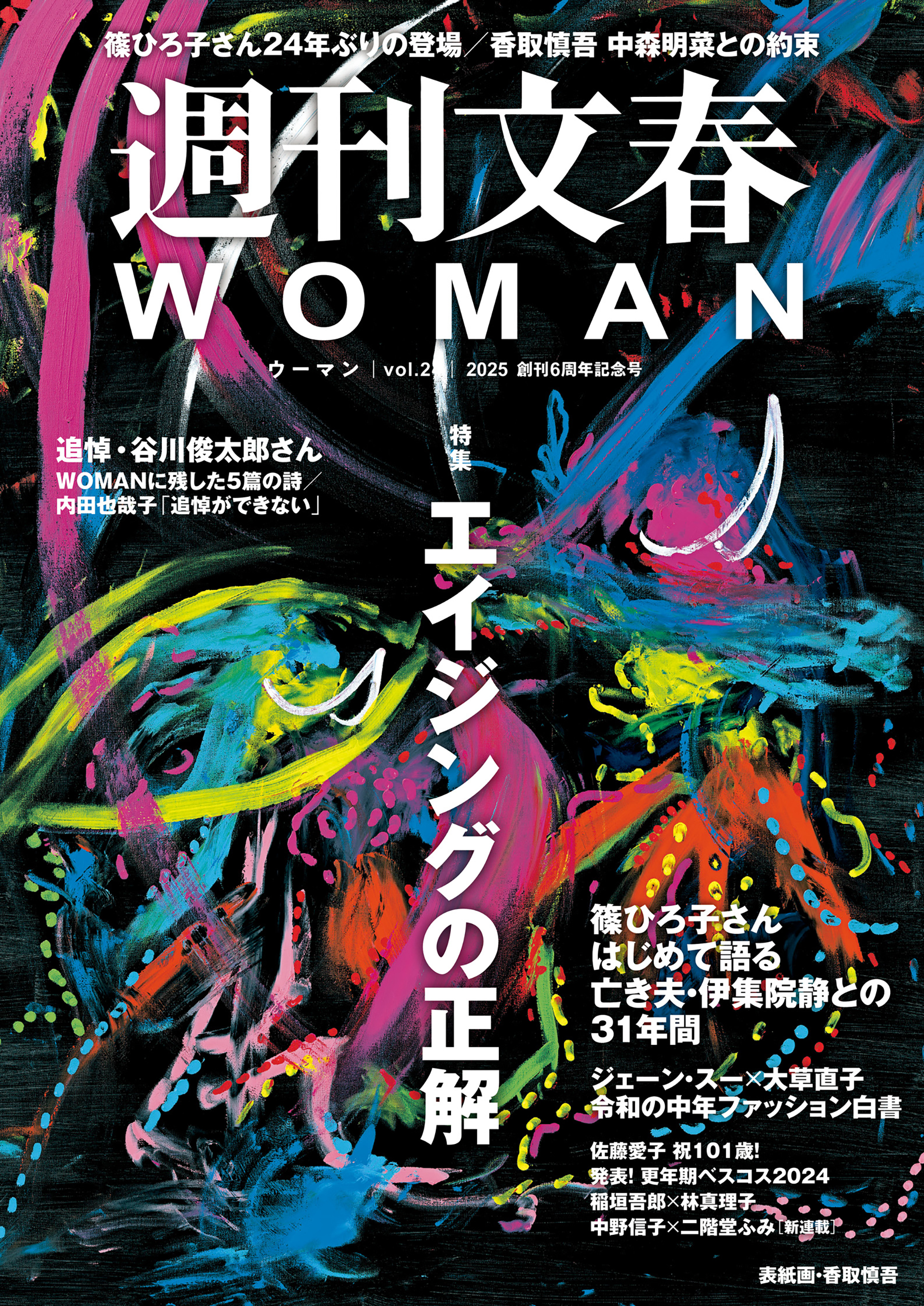 週刊文春 WOMAN vol.24 創刊6周年記念号