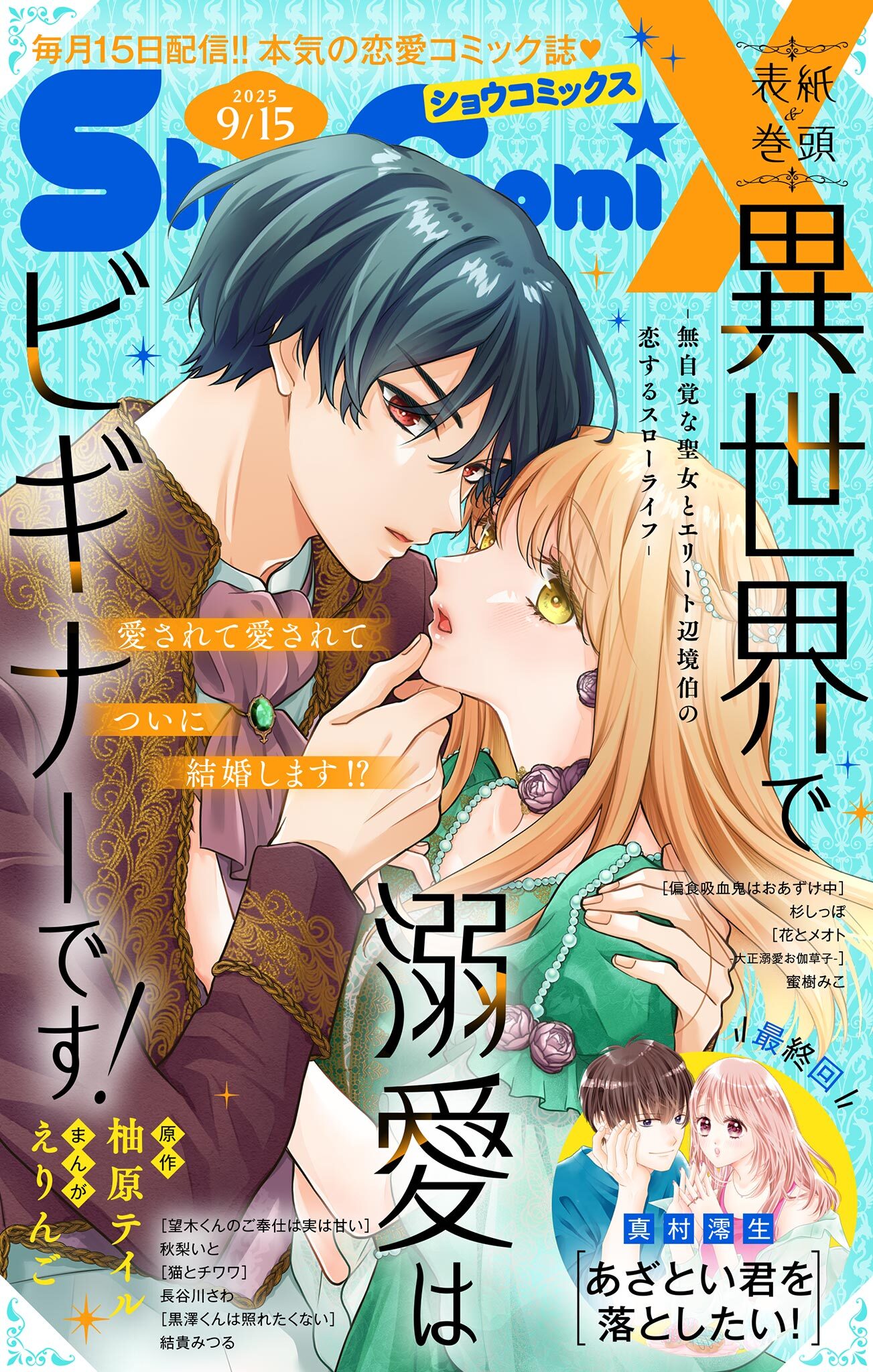 Ｓｈｏ－ＣｏｍｉＸ 2025年9月15日号(2025年8月15日発売)