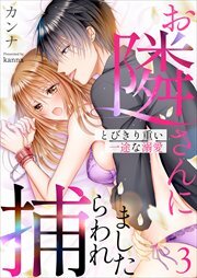 お隣さんに捕らわれました～とびきり重い一途な溺愛～3