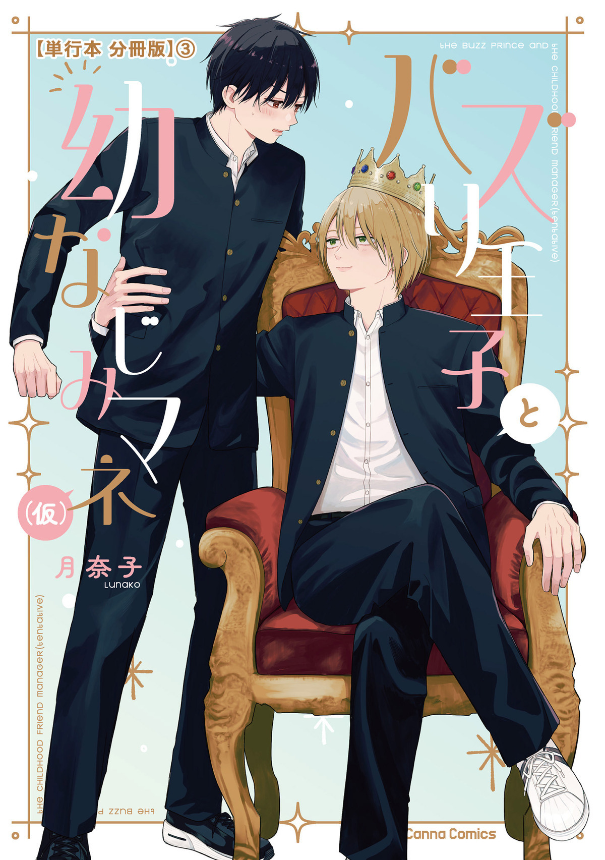 バズり王子と幼なじみマネ（仮）【単行本 分冊版】３