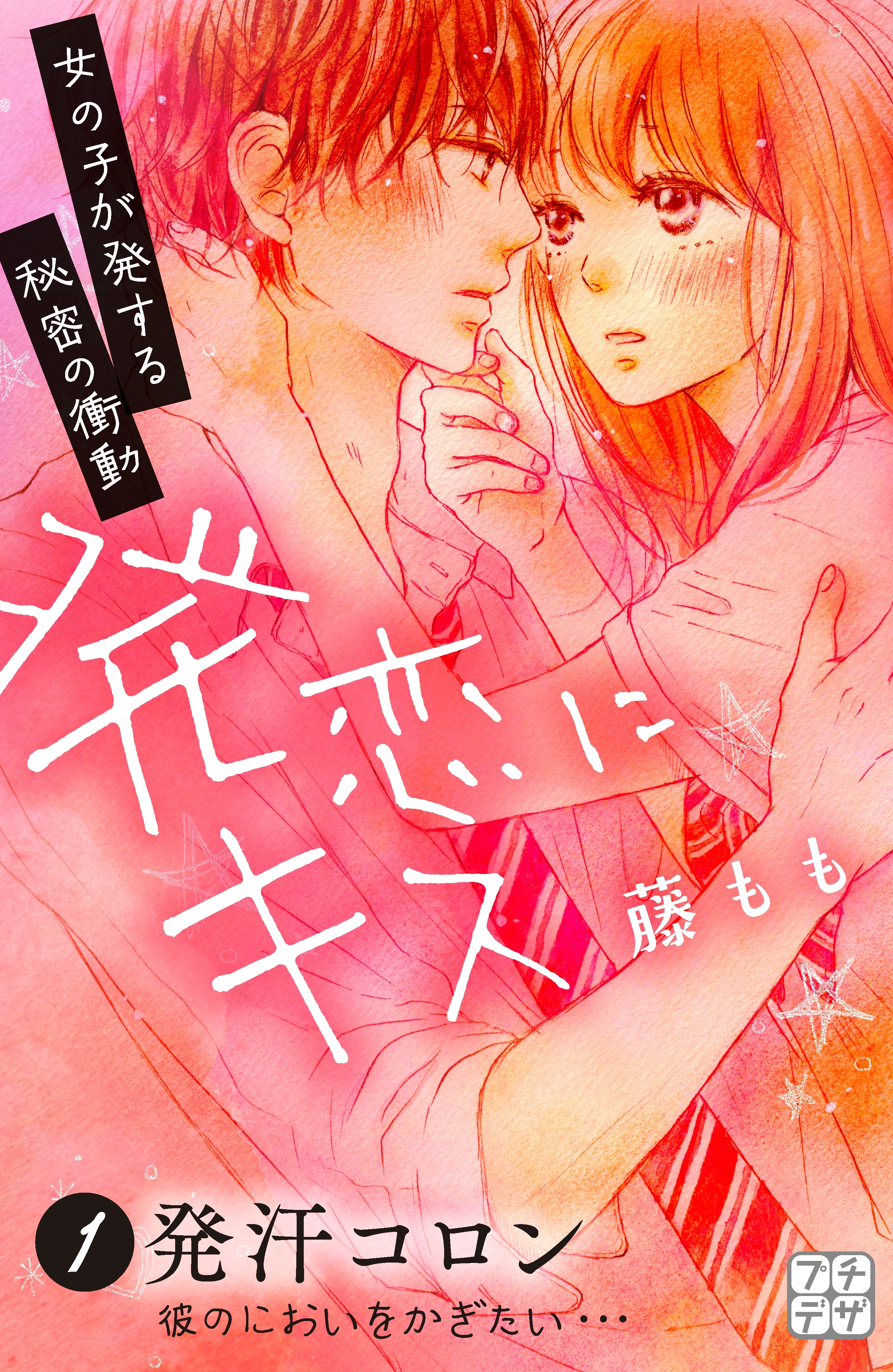 【期間限定　無料お試し版　閲覧期限2026年6月25日】発恋にキス　プチデザ（１）