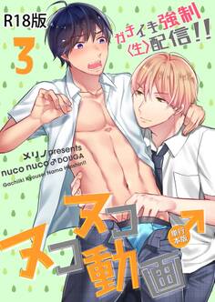 ヌコヌコ♂動画~ガチイキ強制〈生〉配信!!~【R18電子単行本版】3巻