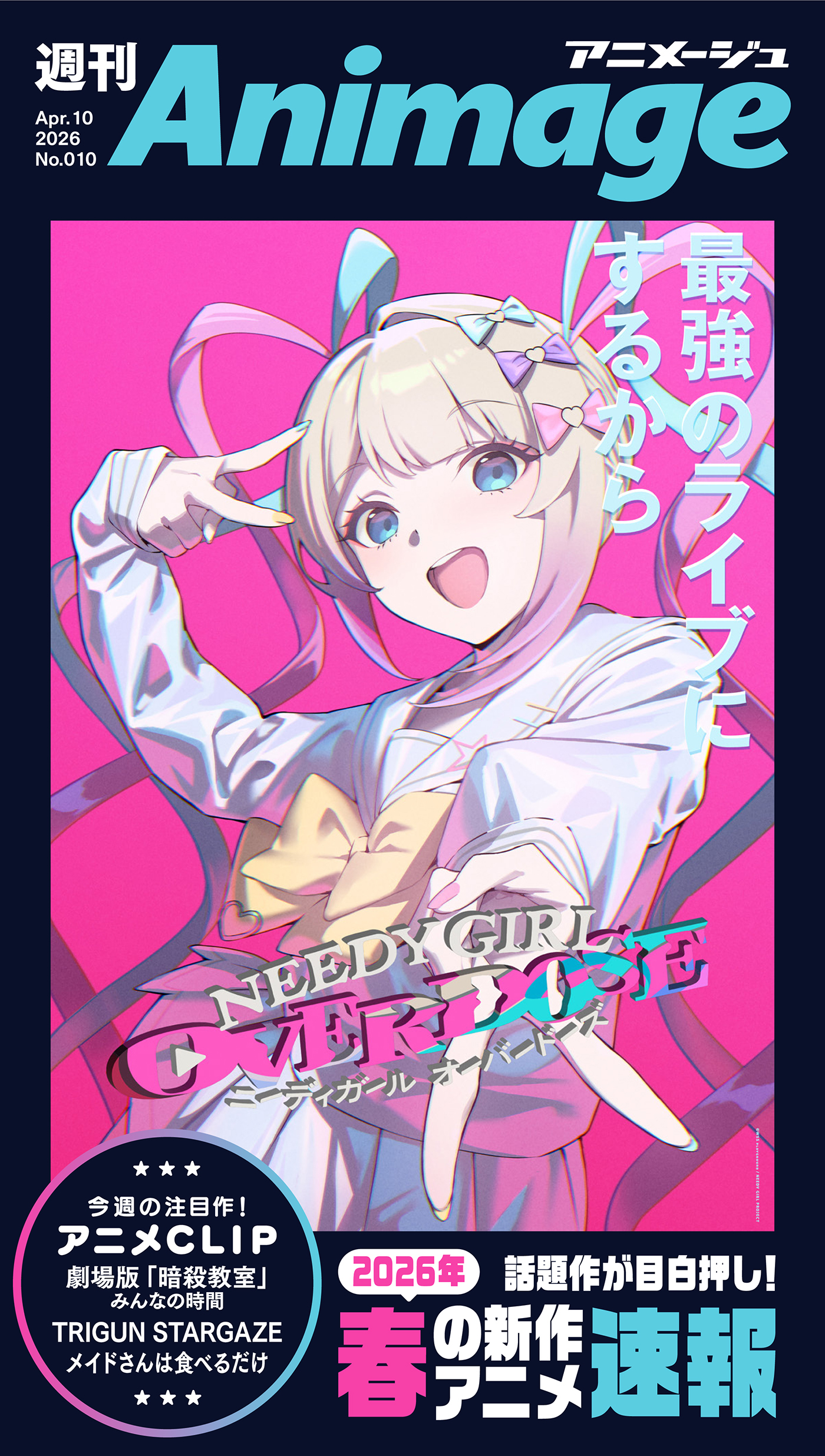 週刊アニメージュ