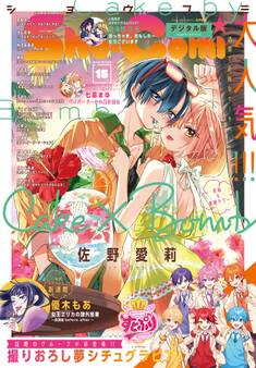 Sho-Comi 2024年15号(2024年7月5日発売)【電子版特典付き】