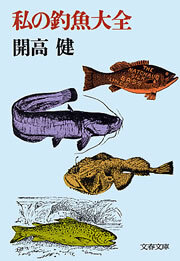 私の釣魚大全