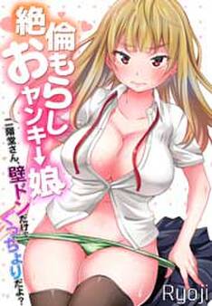 絶倫おもらしヤンキー娘~二階堂さん、壁ドンだけでぐっちょりだよ?~