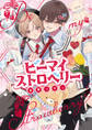 ビーマイストロベリー【電子限定漫画付き】