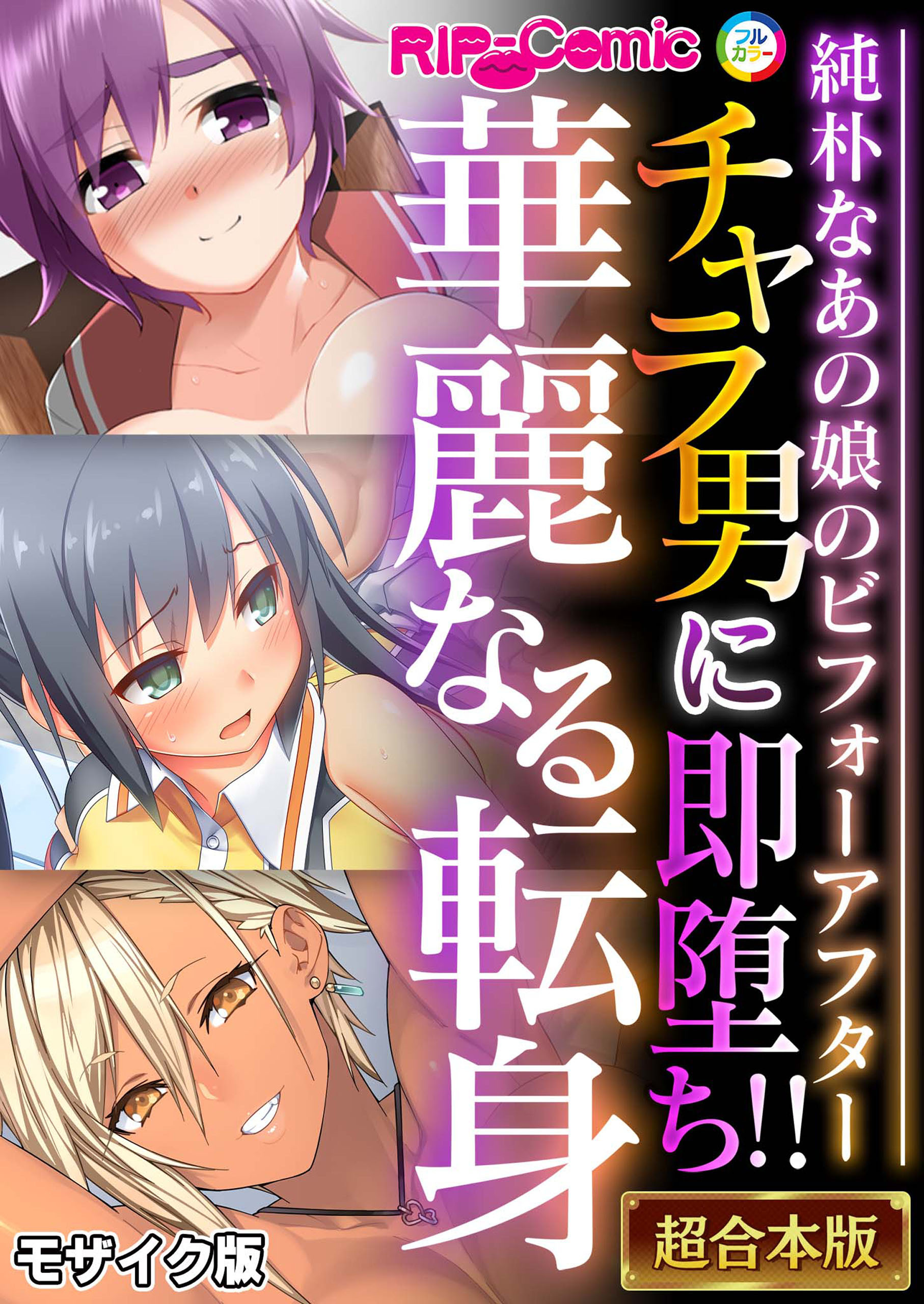 【期間限定　試し読み増量版】チャラ男に即堕ち！！華麗なる転身 ～純朴なあの娘のビフォーアフター～【超合本シリーズ】 モザイク版