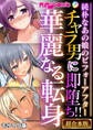 【期間限定 試し読み増量版】チャラ男に即堕ち!!華麗なる転身 ~純朴なあの娘のビフォーアフター~【超合本シリーズ】 モザイク版