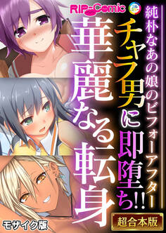 【期間限定 試し読み増量版】チャラ男に即堕ち!!華麗なる転身 ~純朴なあの娘のビフォーアフター~【超合本シリーズ】 モザイク版