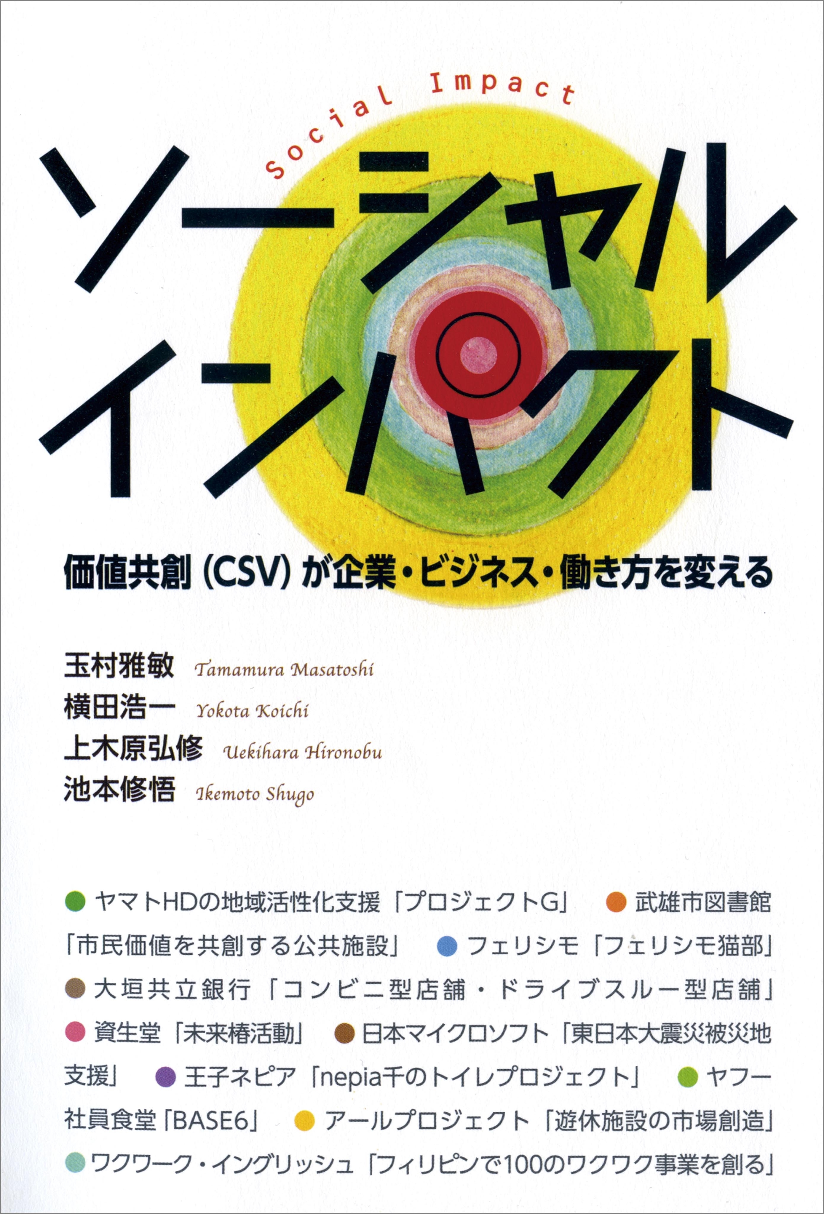 ソーシャルインパクト