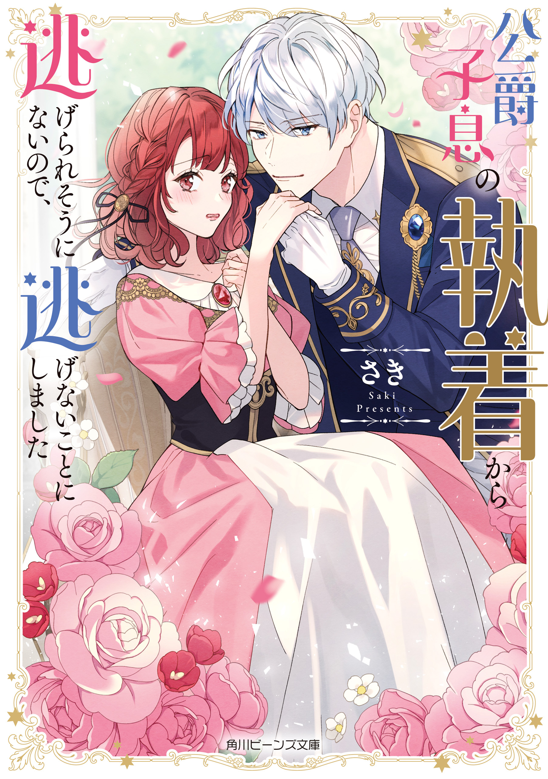 公爵子息の執着から逃げられそうにないので、逃げないことにしました