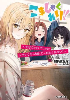 こましゃくれり!!