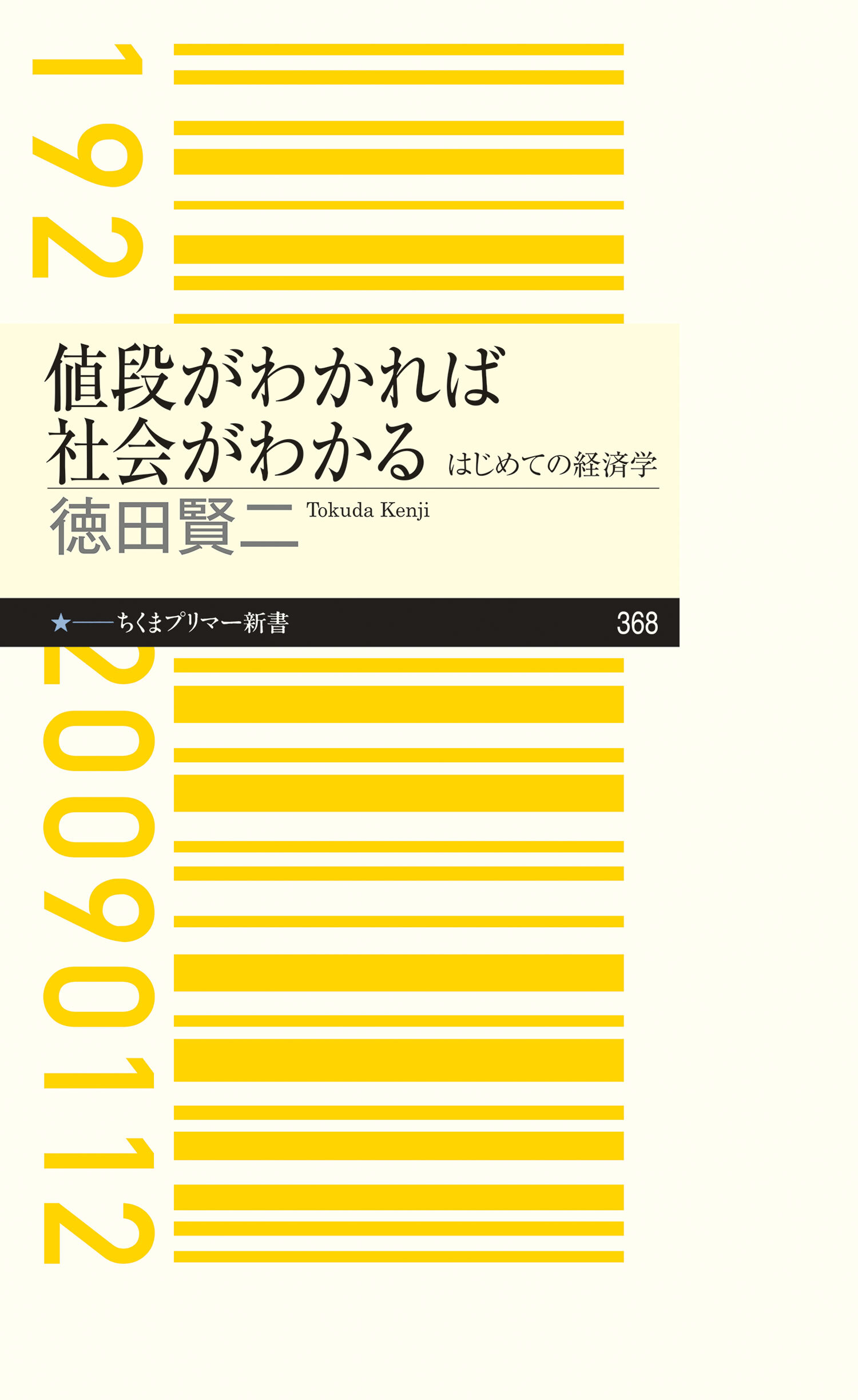 値段がわかれば社会がわかる　――はじめての経済学