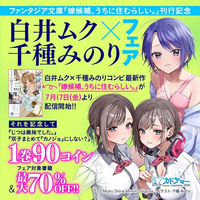 ファンタジア文庫『嫁候補、うちに住むらしい』刊行記念 白井ムク×千種みのり フェア