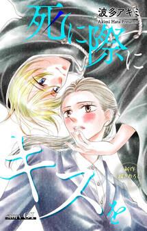 【期間限定 無料お試し版 閲覧期限2025年12月30日】Love Jossie 死に際にキスを story01