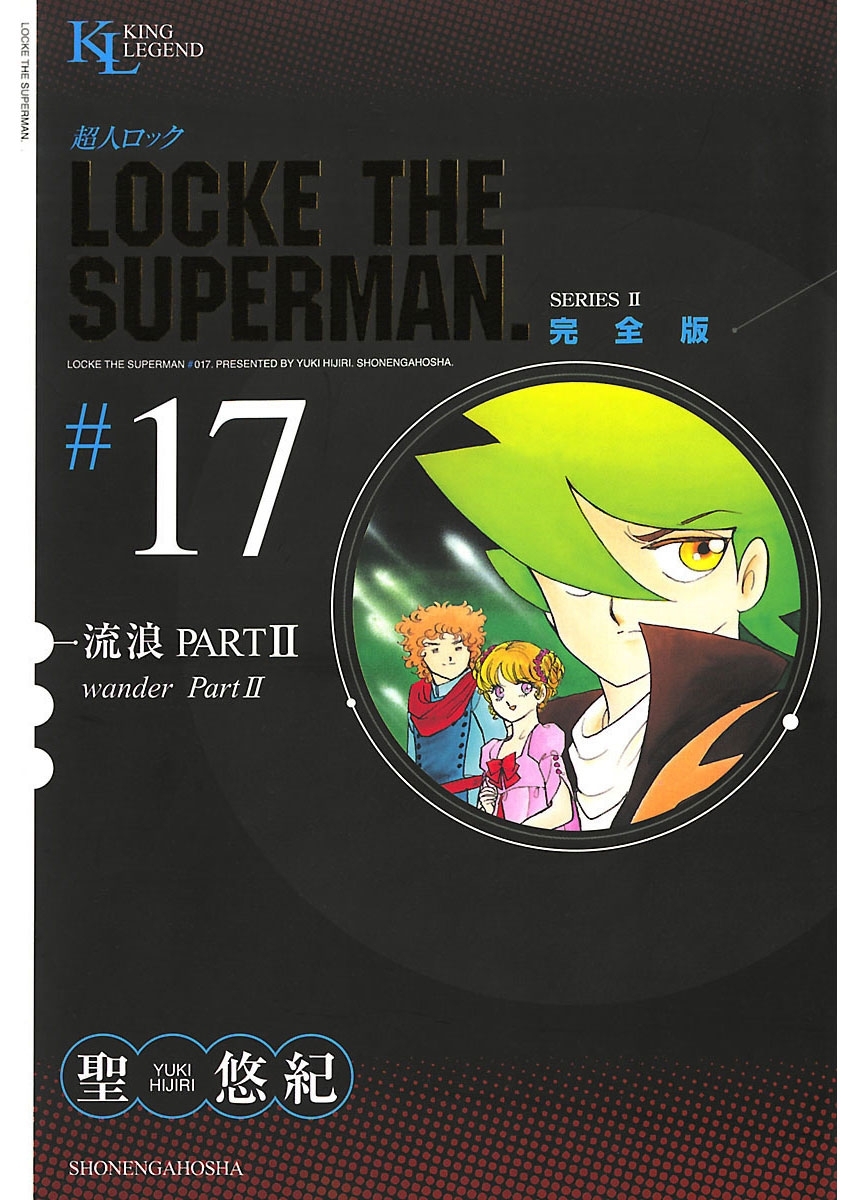 超人ロック　完全版 （17）流浪ＰＡＲＴ2