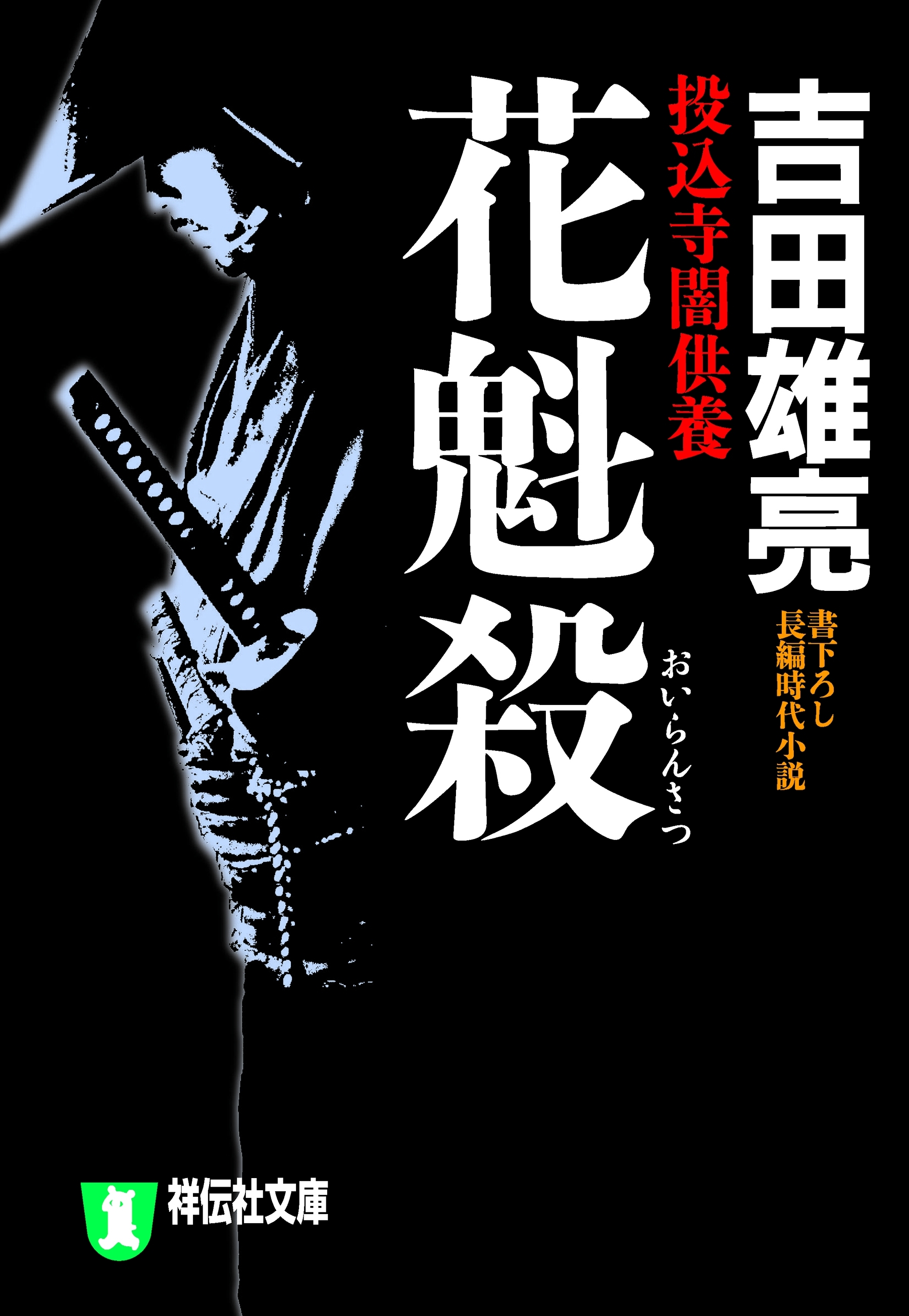 花魁殺　投込寺闇供養