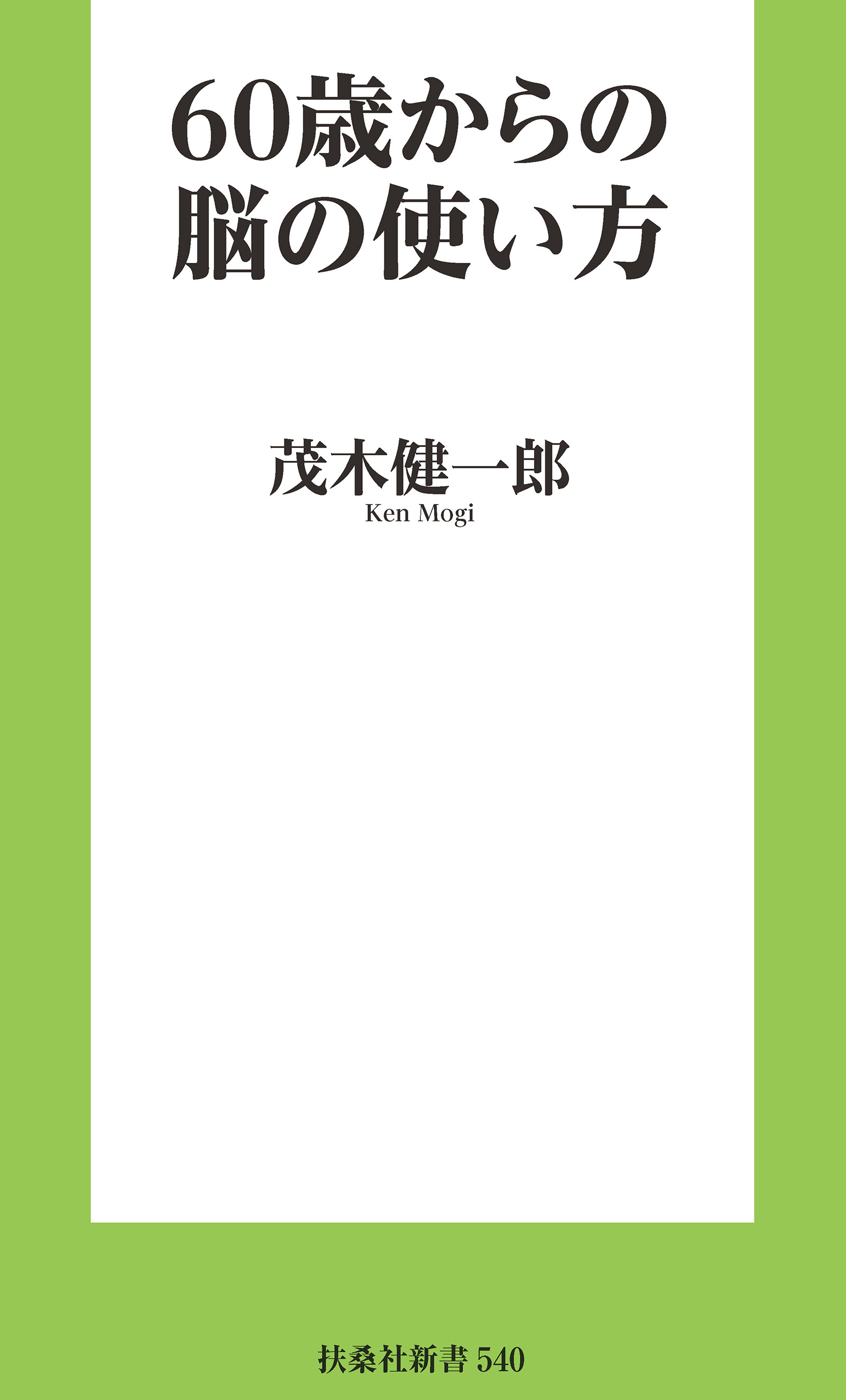 60歳からの脳の使い方