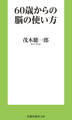 60歳からの脳の使い方