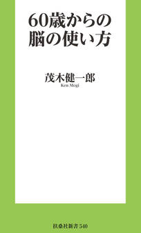 60歳からの脳の使い方