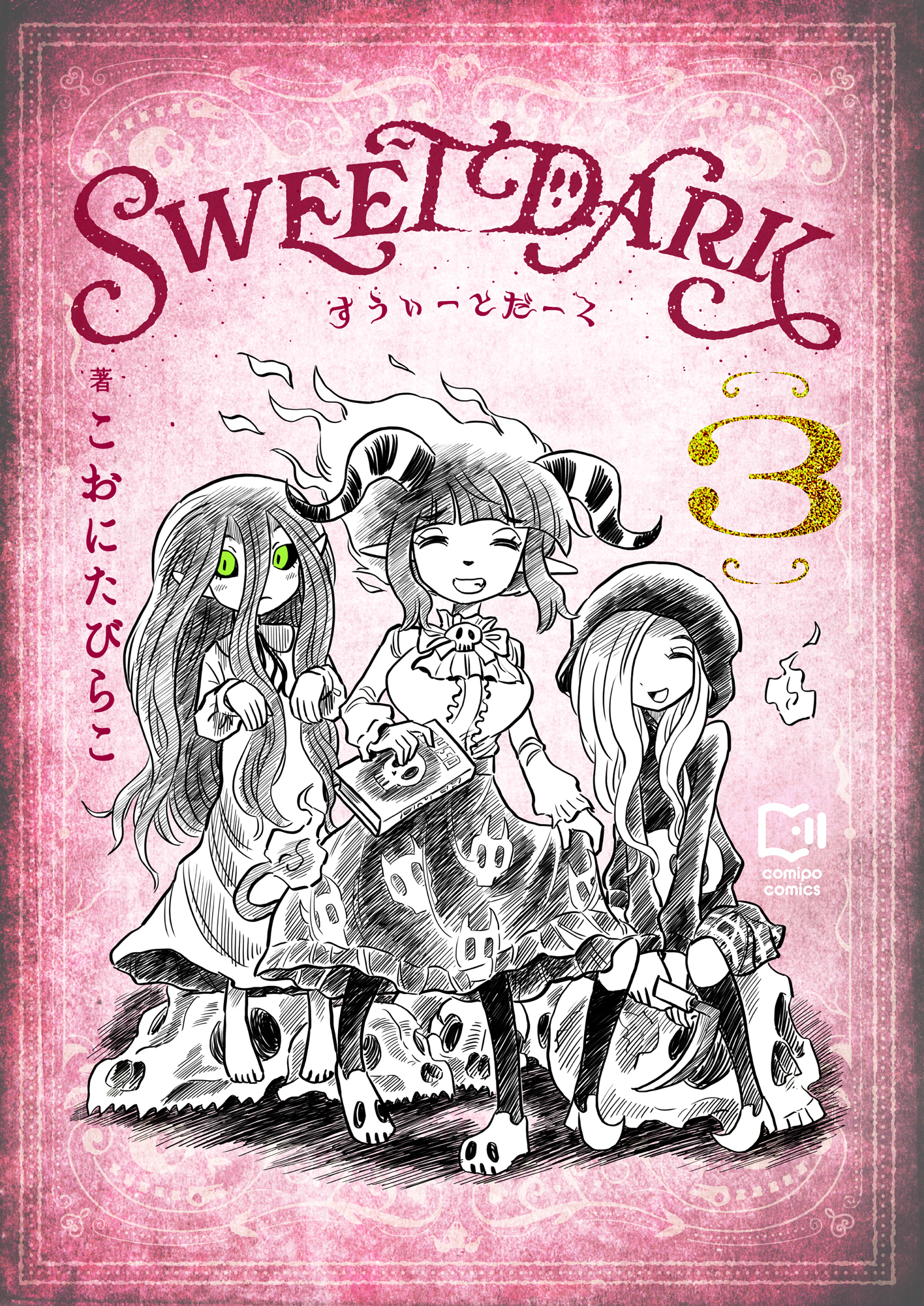 すうぃーとだーく【電子単行本】 3巻