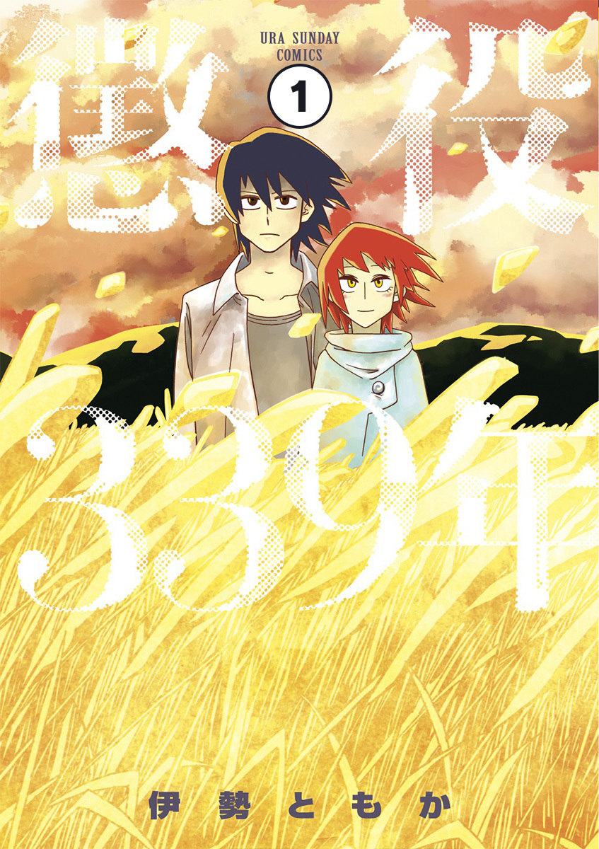 懲役339年 第一部(前編)