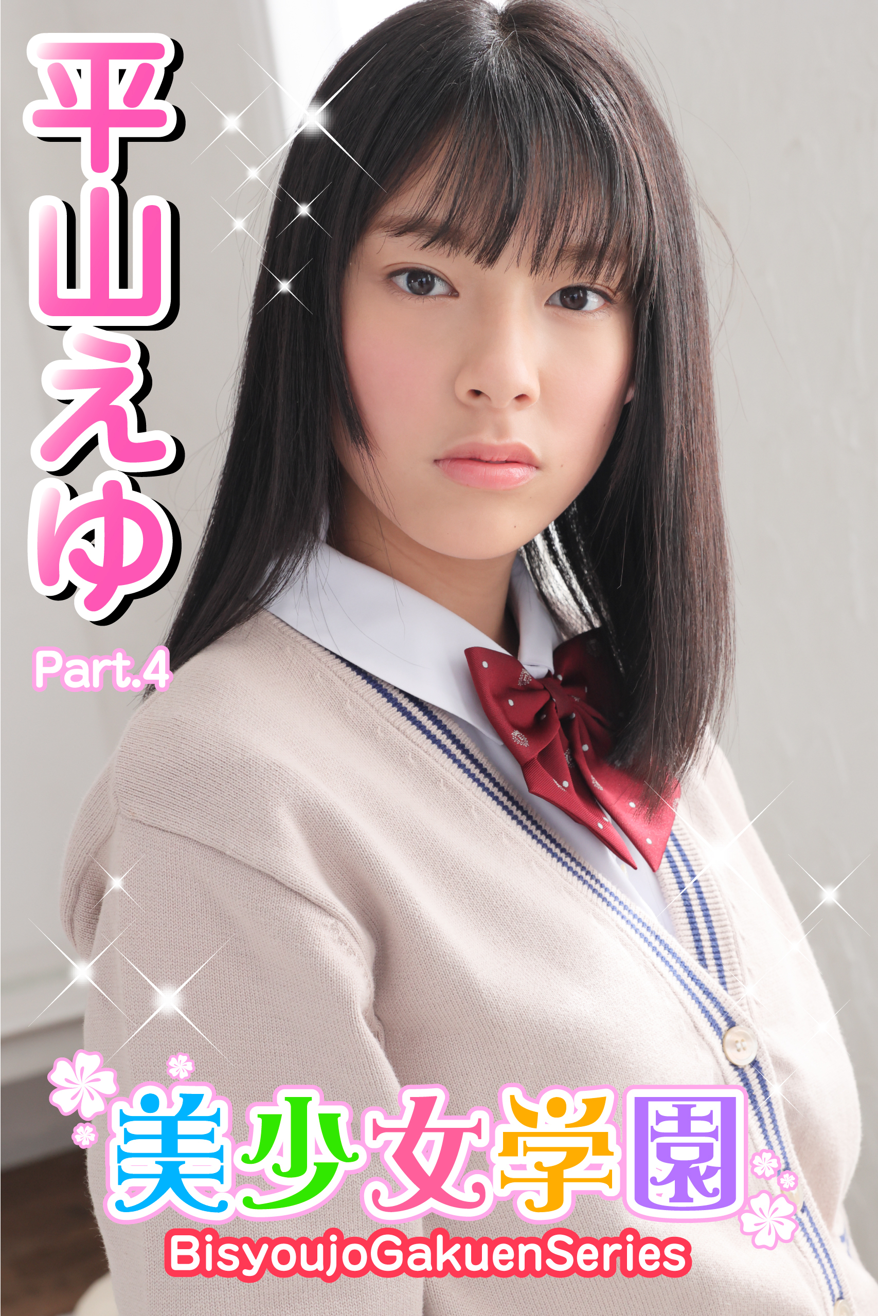 美少女学園　平山えゆ　Part.4