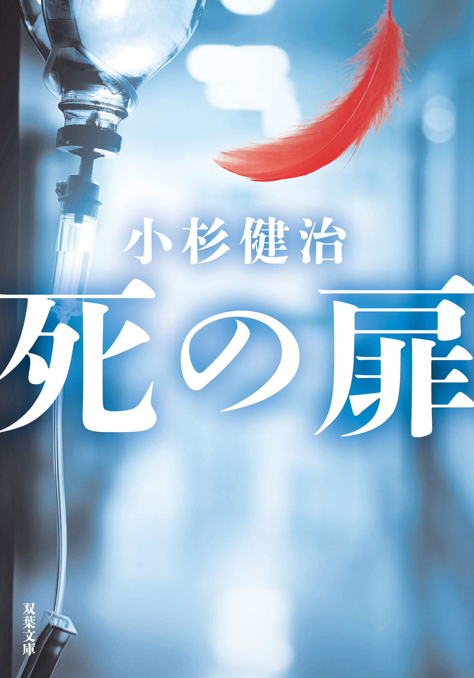 死の扉