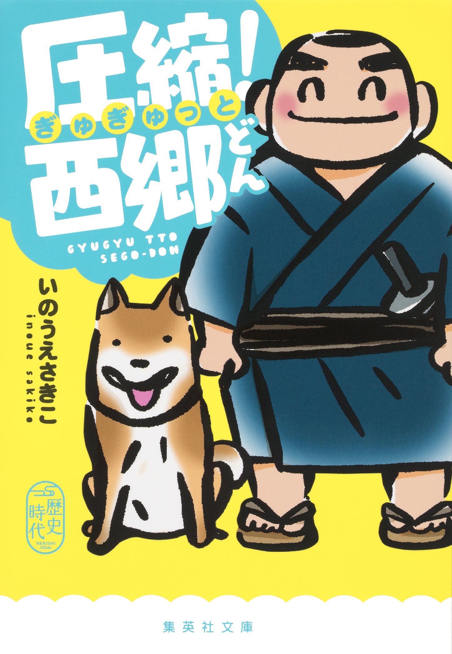 圧縮！　西郷どん