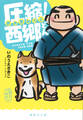圧縮! 西郷どん