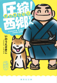 圧縮! 西郷どん