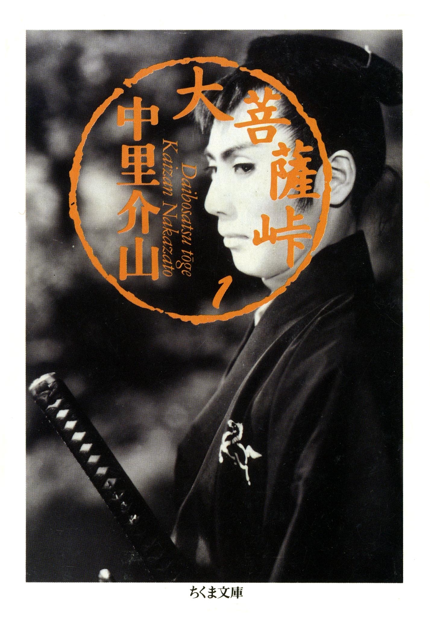 大菩薩峠（１）