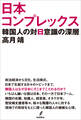 日本コンプレックス