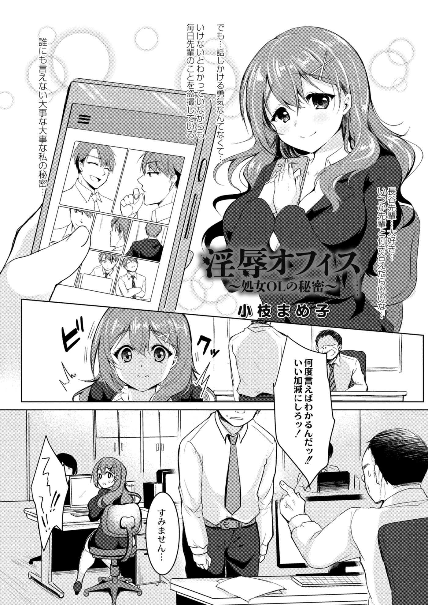 淫辱オフィス～処女OLの秘密～ 前編