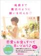 魂磨きで魔法のように願いを叶える―――恋愛もお金もすべて思いどおり♪