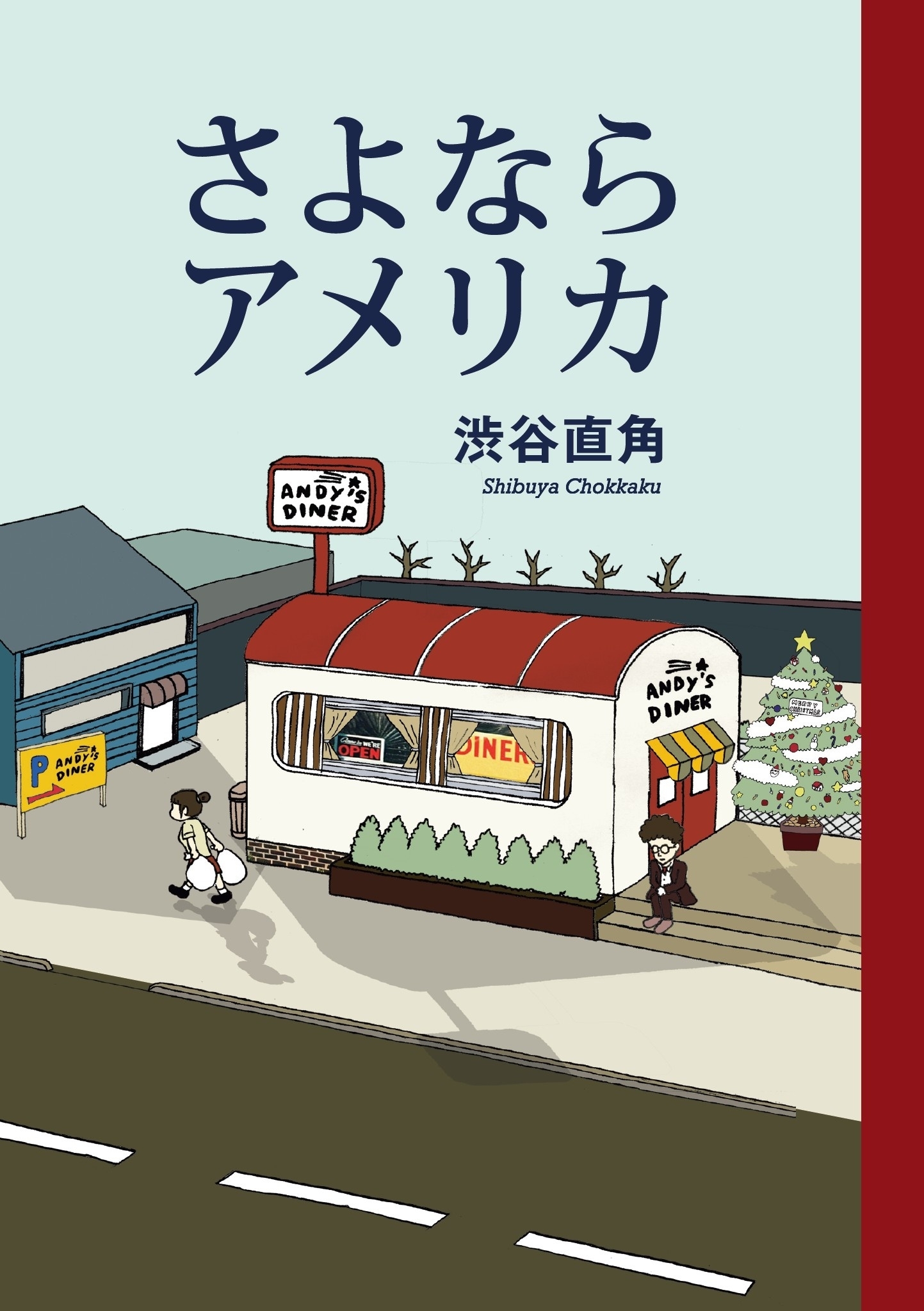 さよならアメリカ 無料 試し読みなら Amebaマンガ 旧 読書のお時間です