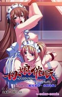 母娘催眠 Episode2~感情操作・幼馴染編~【フルカラー成人版】