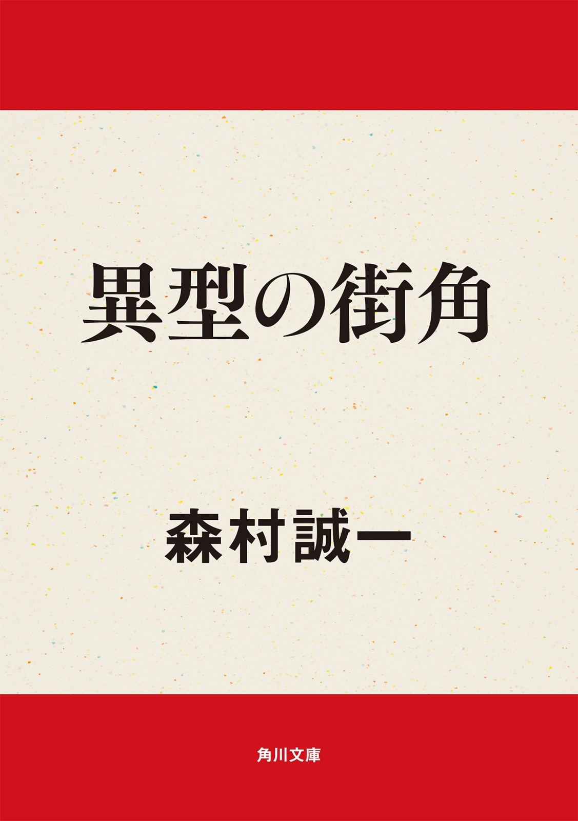 異型の街角
