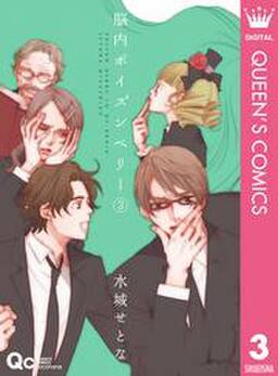 脳内ポイズンベリー 3 無料 試し読みなら Amebaマンガ 旧 読書のお時間です 脳内ポイズンベリー 3 無料 試し読みなら Amebaマンガ 旧 読書のお時間です