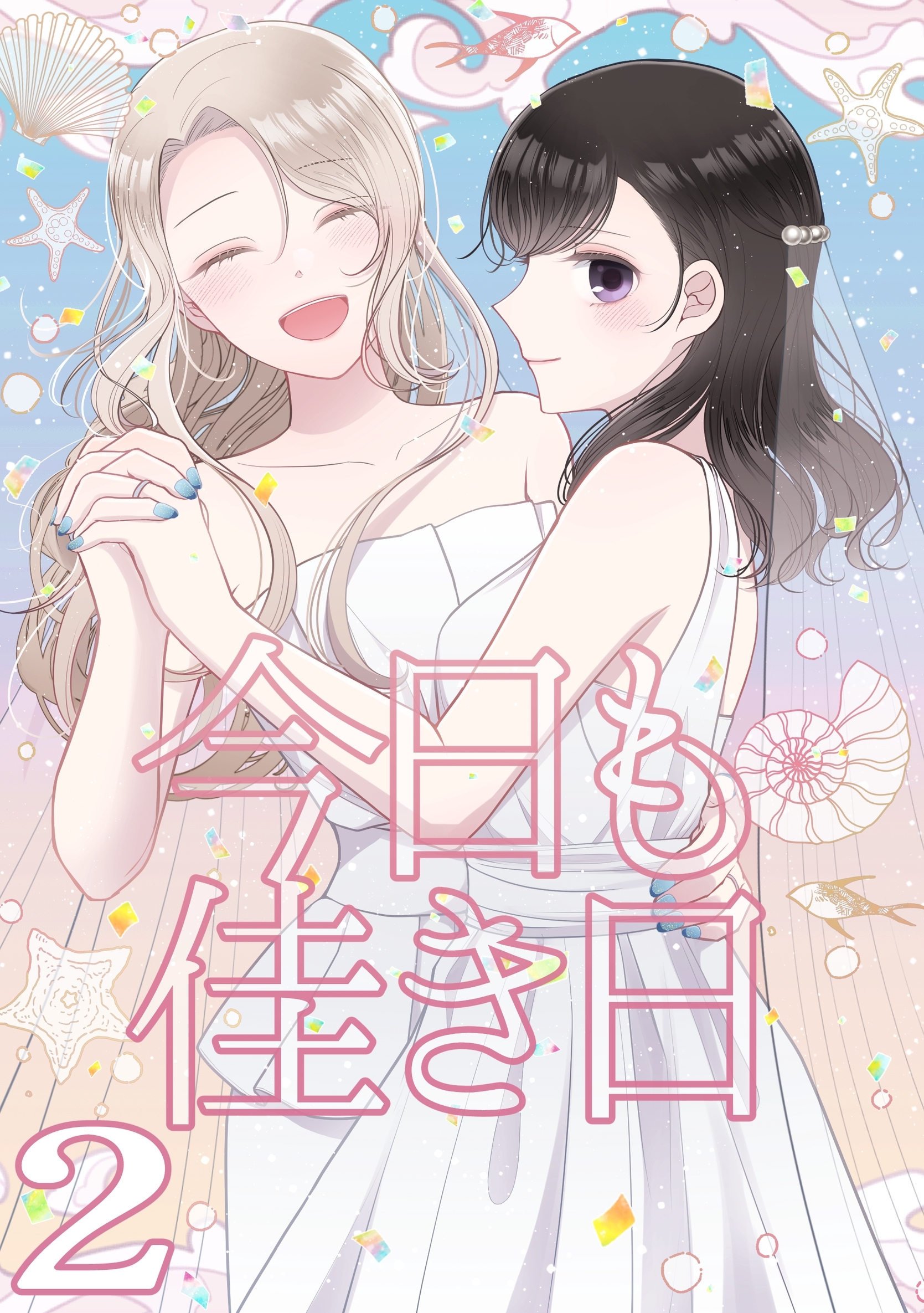 今日も佳き日【連載版】(2)