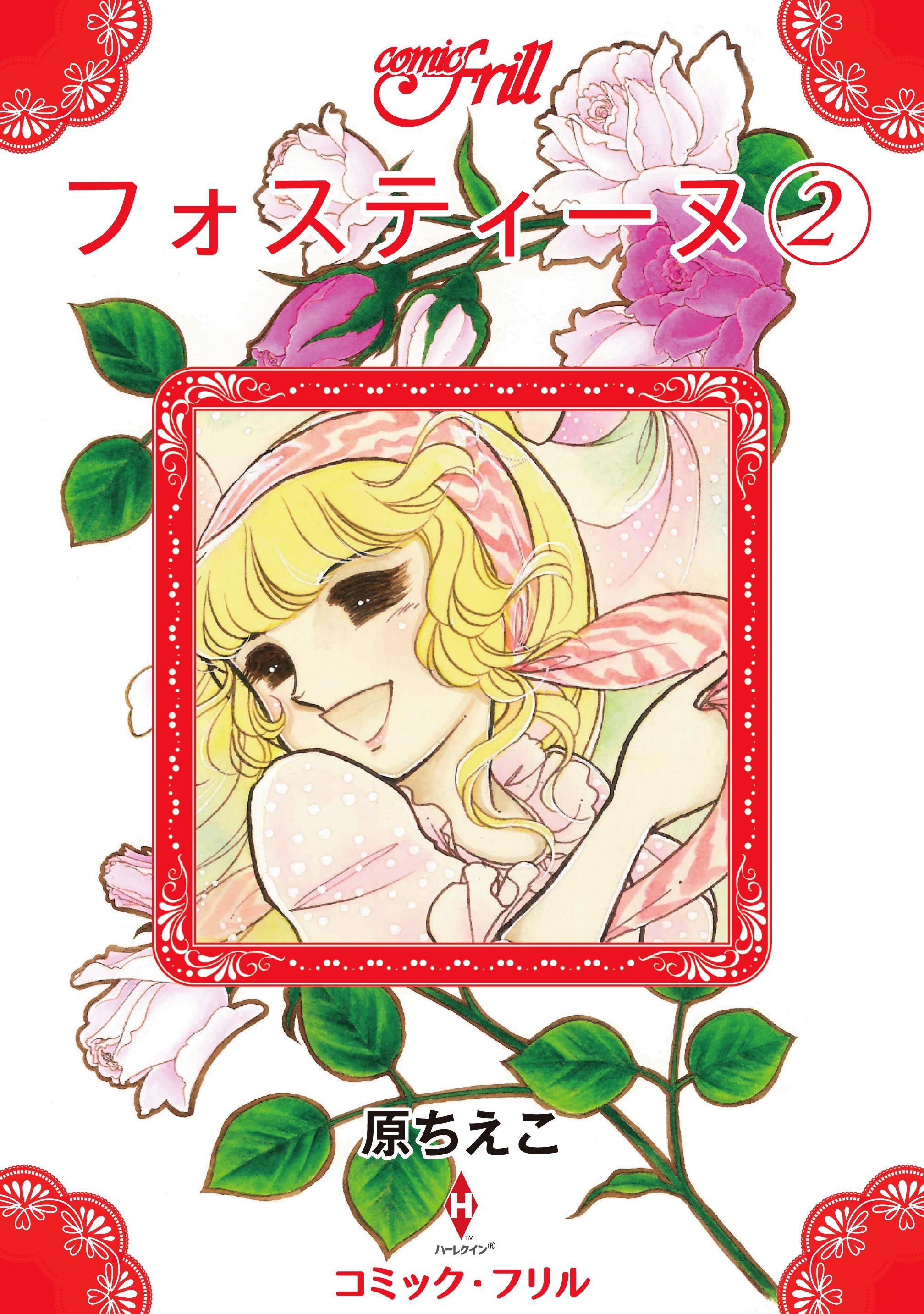 フォスティーヌ（２）