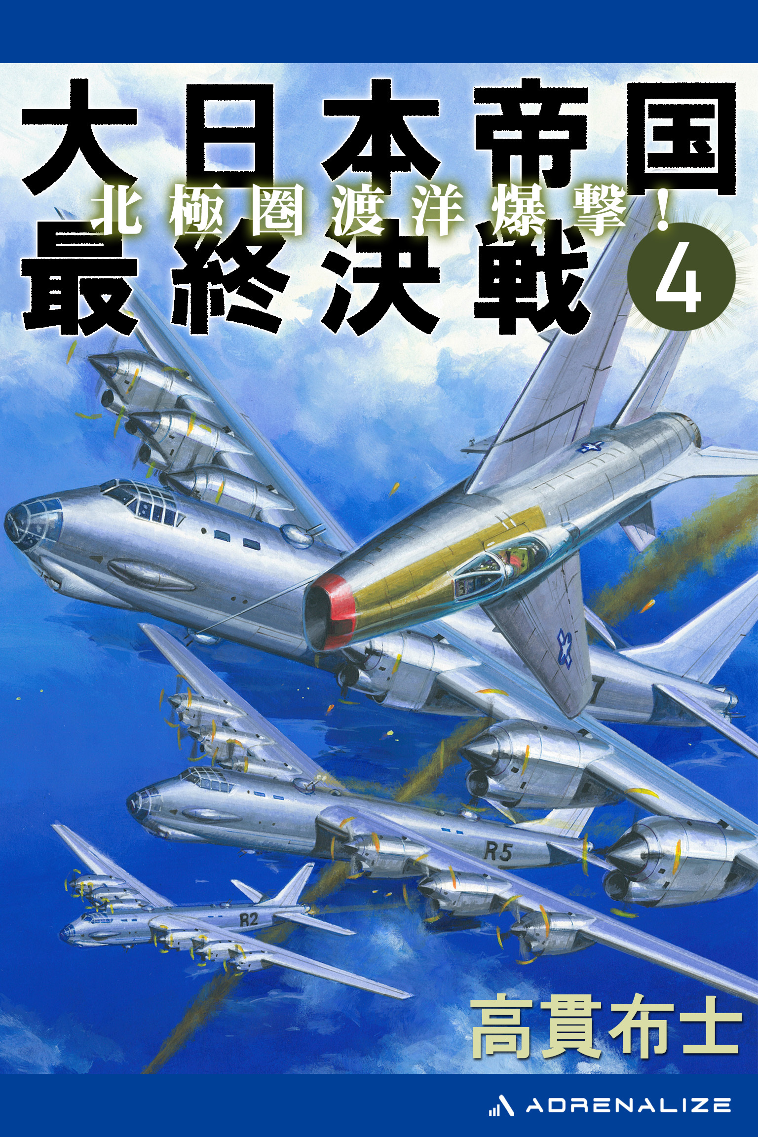 大日本帝国最終決戦（４）　北極圏渡洋爆撃！