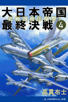 大日本帝国最終決戦(4) 北極圏渡洋爆撃!