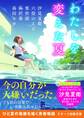わたしを変えた夏
